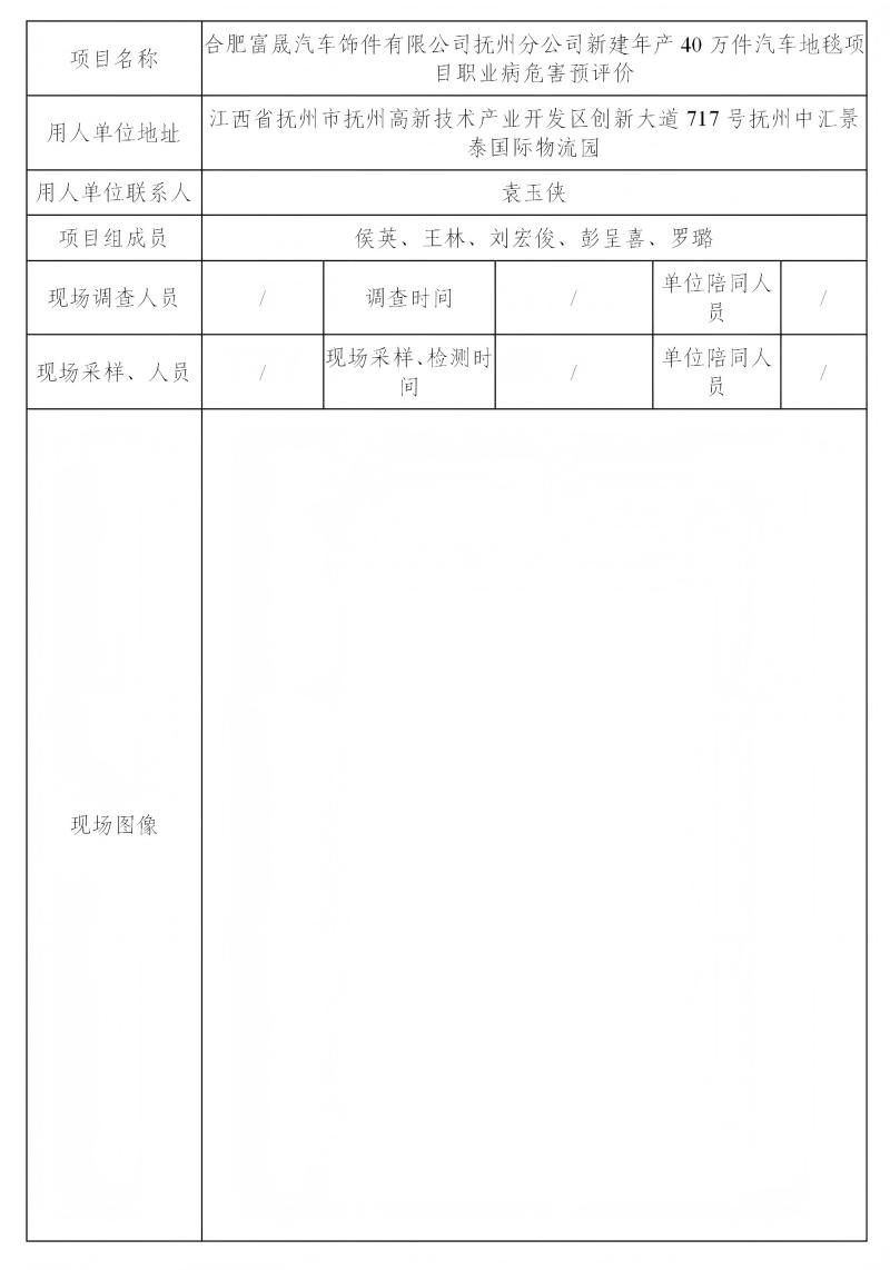 合肥富晟汽车饰件有限公司抚州分公司 2024.11_01(1).jpg