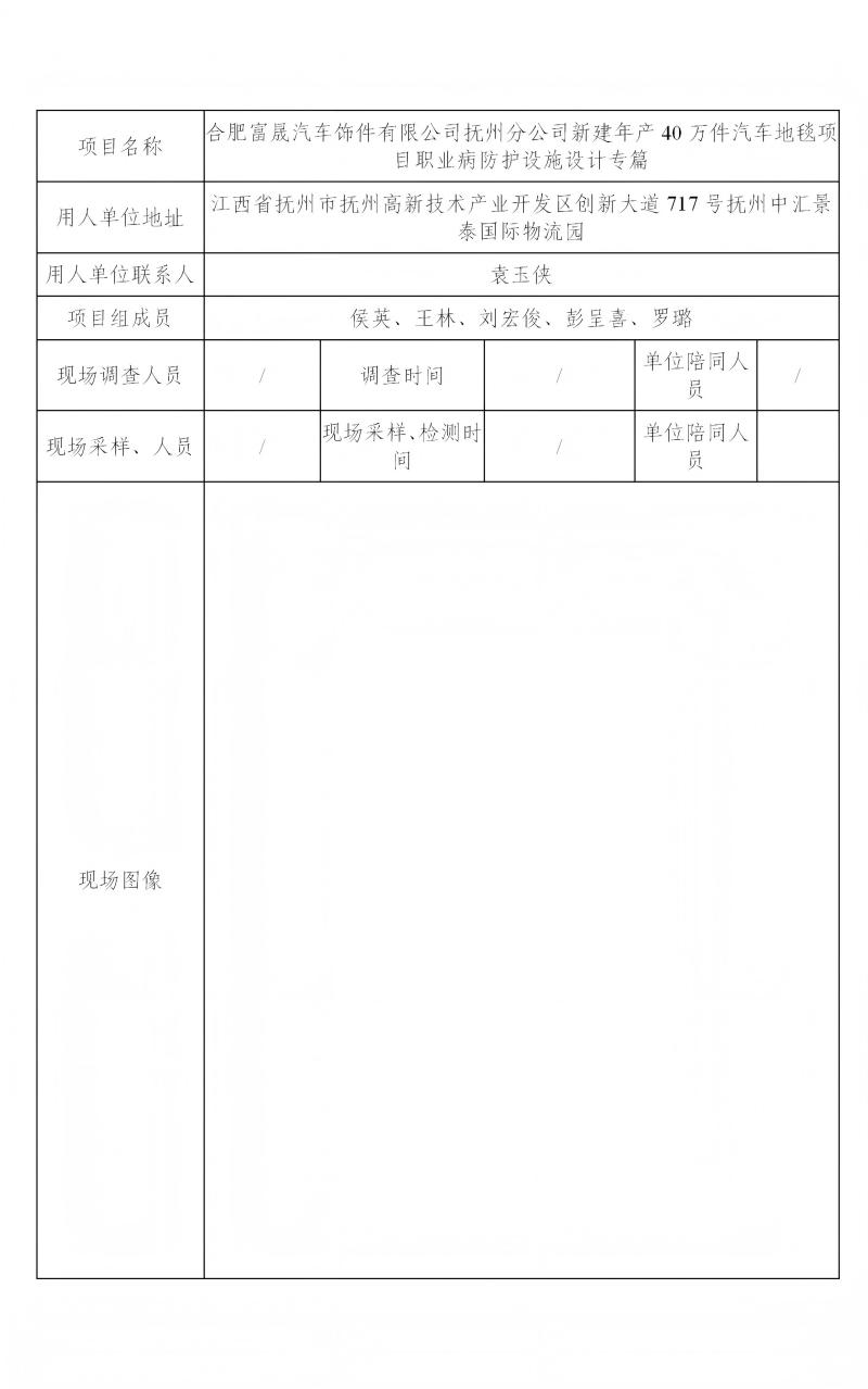 合肥富晟汽车饰件有限公司抚州分公司 2024.12_01(1).jpg