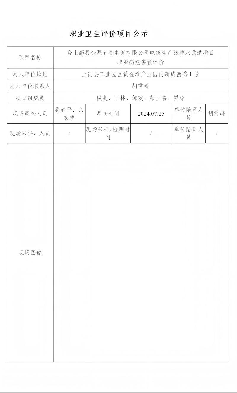 合上高县金源五金电镀有限公司 2024.09_01(1).jpg
