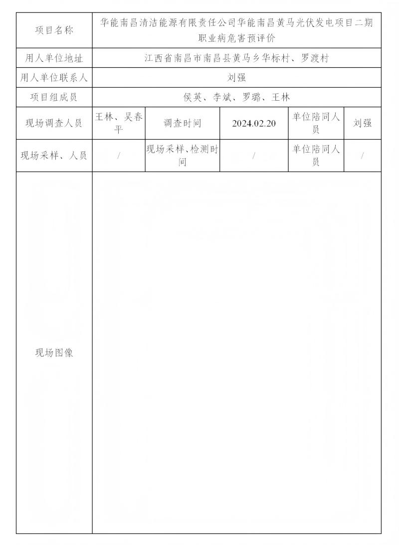 华能南昌清洁能源有限责任公司 2024.03docx_01(1).jpg
