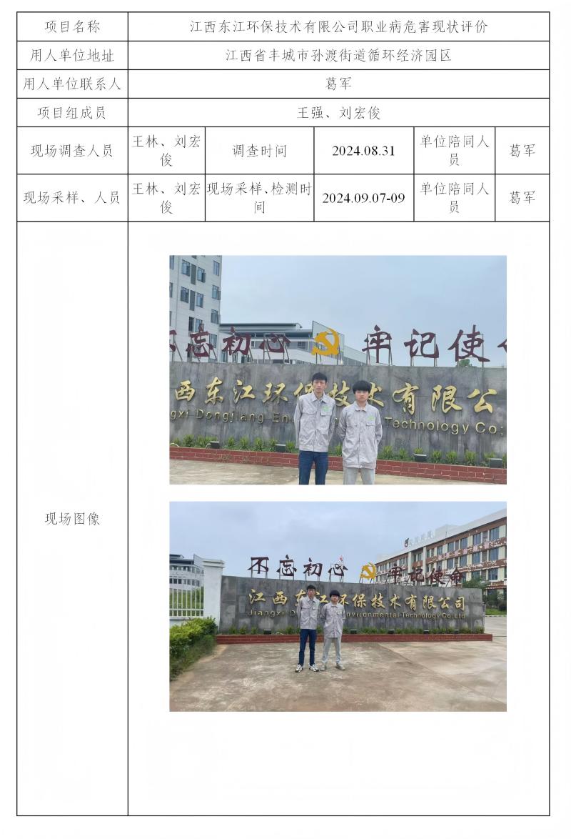 江西东江环保技术有限公司 2024.10_01(1).jpg