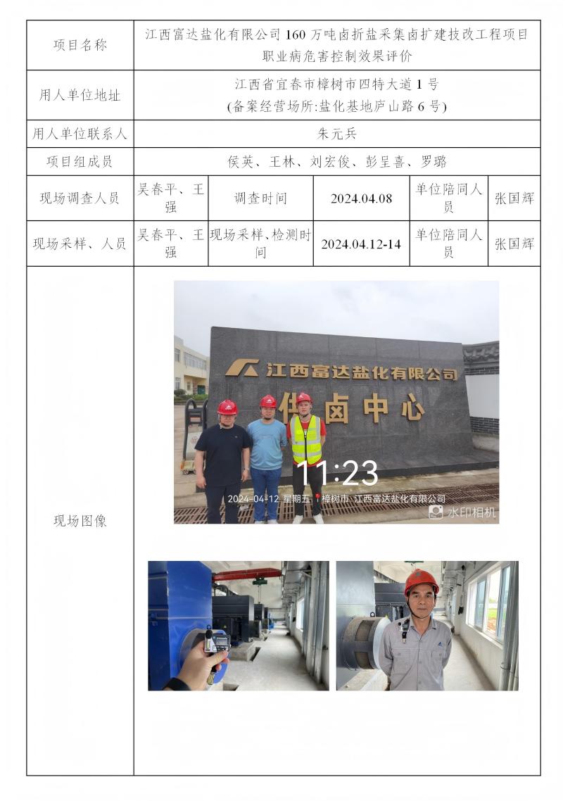 江西富达盐化有限公司 2024.12_01(1).jpg