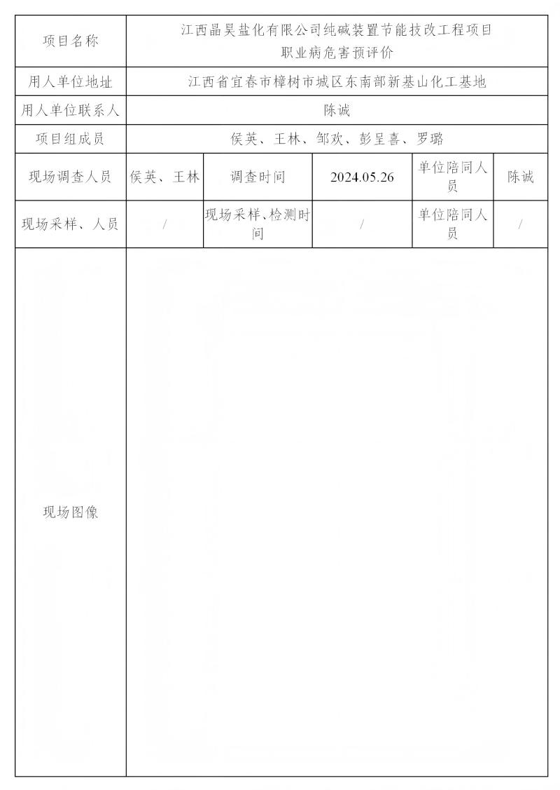 江西晶昊盐化有限公司 2024.07_01(1).jpg