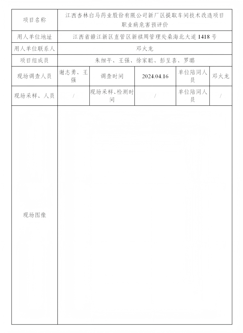 江西杏林白马药业股份有限公司 2024.05_01(1).png