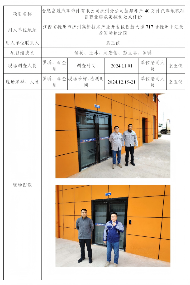 合肥富晟汽车饰件有限公司抚州分公司 2025.04_01(1).png